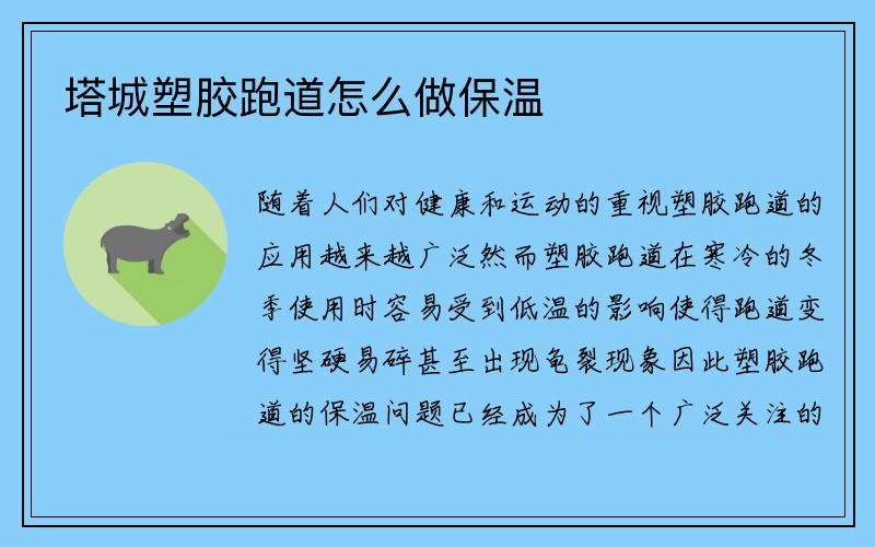 塔城塑胶跑道怎么做保温